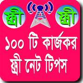 ফ্রি ইন্টারনেট ২০১৬ - free net