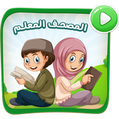 المصحف المعلم معلم القران للأطفال طيور الجنة حقيقة أيقونة