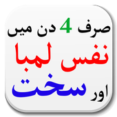 Lamby Nafs Lun Ka Asan Ilaj icon