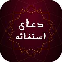 زیارت استغاثه به امام زمان - زیارت امام زمان on 9Apps