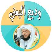 وديع اليمني بدون نت قرآن كاملا on 9Apps
