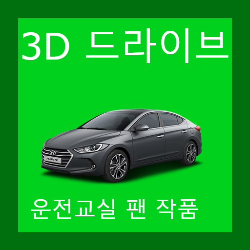 3D드라이브(3D운전교실,3D운전게임 팬작품) icon