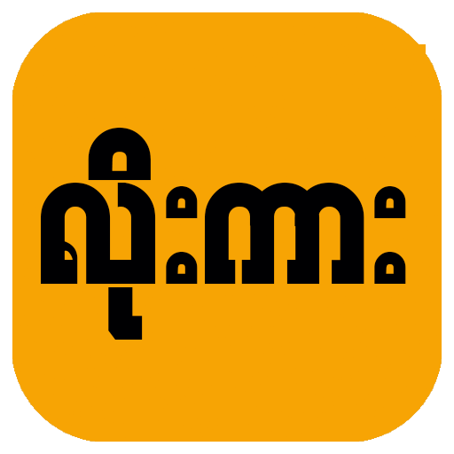 Low Kar : All Kar, Apyar, အောကား၊ လိုးကား၊ 18  MM icon