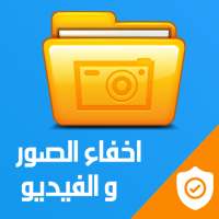 اخفاء الصور و الفيديوهات بحترافية 2019 on 9Apps