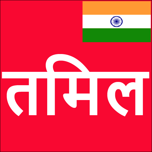 Learn Tamil From Hindi иконка