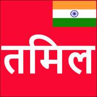 Learn Tamil From Hindi on 9Apps