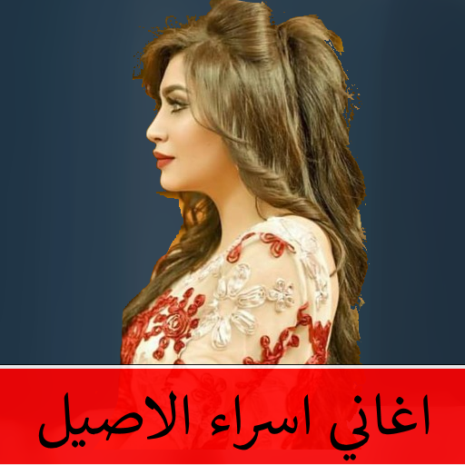 اسراء الاصيل الاغاني بدون نت icon