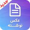 عکس نوشته وعکس نوشته ساز جدید on 9Apps