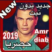 أغاني عمرو دياب بدون نت 2019 -Amr Diab أيقونة