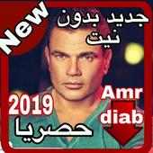 أغاني عمرو دياب بدون نت 2019 -Amr Diab