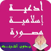ادعية اسلامية مصورة بدون نت أيقونة