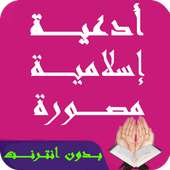 ادعية اسلامية مصورة بدون نت on 9Apps