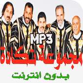 روائع اغاني تكادة