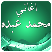 اغاني محمد عبده بدون نت icon