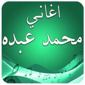 اغاني محمد عبده بدون نت on 9Apps