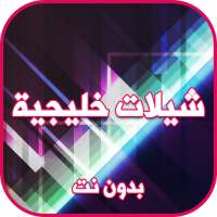 شيلات خليجية بدون نت 2019 on 9Apps