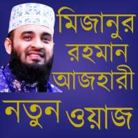 মিজানুর রহমান আজহারী ওয়াজ on 9Apps