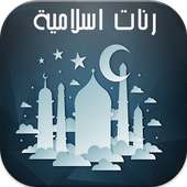 رنات اسلامية للهاتف 2017 on 9Apps