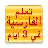 تعلم اللغة الفارسية بالصوت on 9Apps