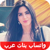 واتس اب مطلقات مغربيات أيقونة