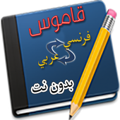 قاموس عربي فرنسي بدون نت icon