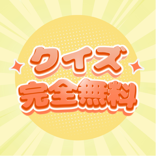 当たるクイズ： 無料クイズ雑学豆知識トリビア आइकन