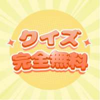 当たるクイズ： 無料クイズ雑学豆知識トリビア