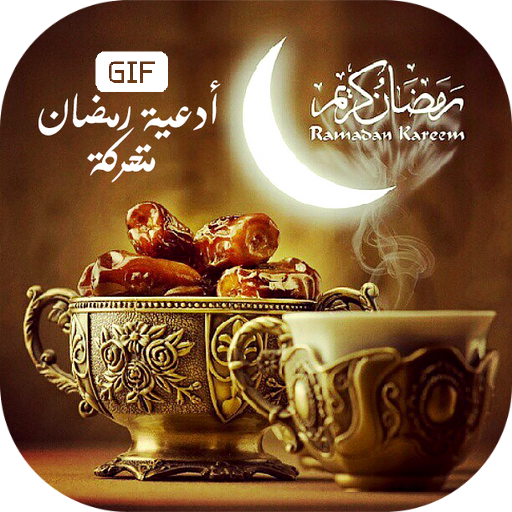 أدعية رمضان متحركة 2020 icon
