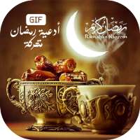 أدعية رمضان متحركة 2020 on 9Apps