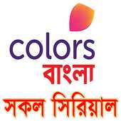 সকল Colors বাংলা সিরিয়াল on 9Apps