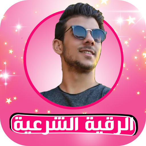 Rokia charia Islam Sobhi Roqya without net icon