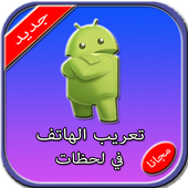 تعريب الهاتف في لحظات أيقونة