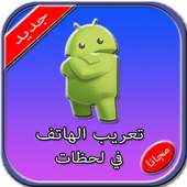 تعريب الهاتف في لحظات on 9Apps