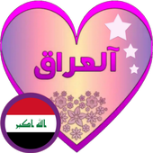 دردشة نجوم العراق - شات العراق icon