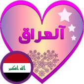 دردشة نجوم العراق - شات العراق