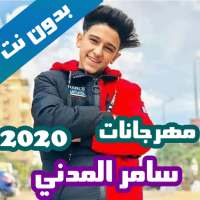 مهرجانات سامر المدني بدون نت كاملة 2020 on 9Apps