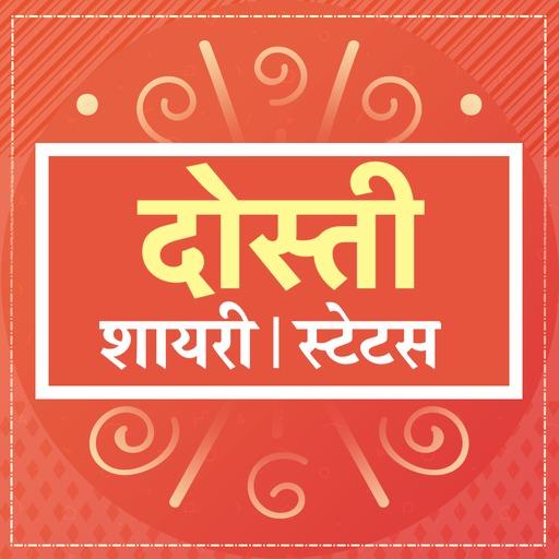 दोस्ती शायरी Dosti Friendship Shayari Hindi status icon