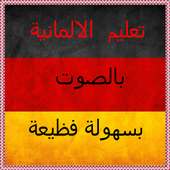 تعلم الألمانية بسهولة on 9Apps