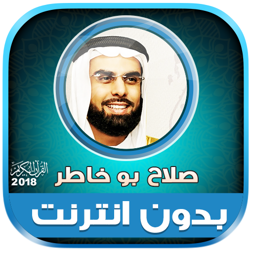 قران كامل بصوت صلاح بو خاطر بدون نت‎‎ icon