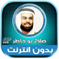 قران كامل بصوت صلاح بو خاطر بدون نت‎‎ on 9Apps