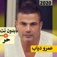 عمرو دياب 2020 بدون نت | كل الاغاني‎