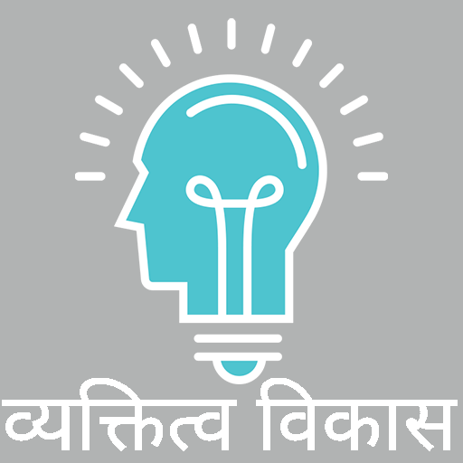 ikon व्यक्तित्व विकास | Personality Development