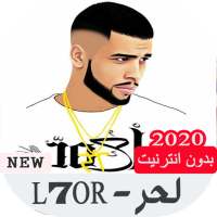 أغاني الحر بدون أنترنت L7or 2020 on 9Apps