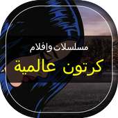 مسلسلات وأفلام كرتون عالمية on 9Apps