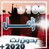 زوامل 100 زامل بدون نت 2019 on 9Apps