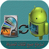 استرجاع جميع الملفات المحذوفة أيقونة