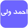احمد ولی بدون نت icon