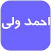 احمد ولی بدون نت on 9Apps