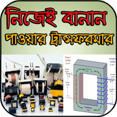 নিজেই বানান পাওয়ার ট্রান্সফরমার icon