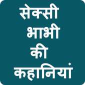 Sexy Bhabhi ki Kahaniya-सेक्सी भाभी की कहानिया